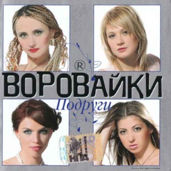 Воровайки — Воровайки, воровайки, воровайки